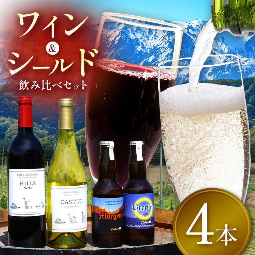 【ふるさと納税】ワイン・シードル　セット｜ワイン シードル 飲み比べ 信州 赤ワイン 白ワイン ぶどう 長野県 松本市 わいん 酒 おさけ さけ