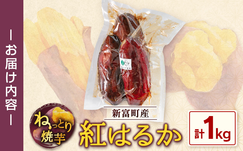特製焼き芋！熟成蜜芋「紅はるか」計1kg 国産 新富町産［12月～5月出荷］さつまいも ねっとり焼芋 イモ【A309-1205】