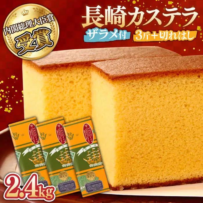 【第23回 全国菓子博『内閣総理大臣賞』】特製 長崎 カステラ 3斤 ザラメ付き (約600g×3本) ＆ 切れはし (約350g) / ざらめ付き かすてら カステラ 長崎かすてら 長崎カステラ お