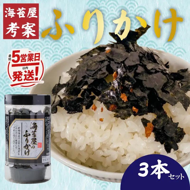 【最短5営業日以内発送】福岡有明のり 海苔屋のふりかけ3本セット 味海苔 のり 海苔