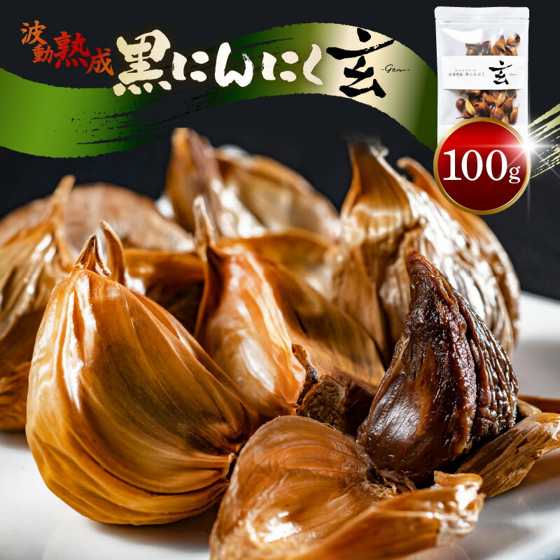 【ふるさと納税】 黒にんにく 100g 止まらなくなるほど美味しい！波動 熟成 『玄』【黒にんにく にんにく 健康食品 抗酸化 美容 低温熟成 贈答 ギフト お土産 国産】