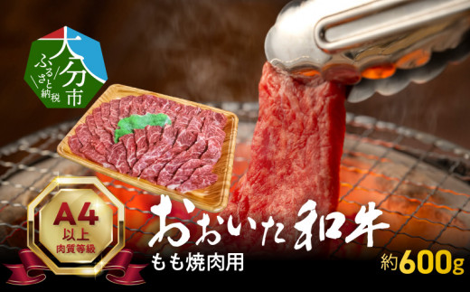 
            【お中元 ギフト のし 対応可】 おおいた和牛もも焼肉用 約600g 《7/1～8/8の期間にお届け》 おおいた和牛 焼肉 牛もも肉 牛肉 国産 国産牛 ブランド牛 豊後牛 冷凍 ギフト A01121-S
          