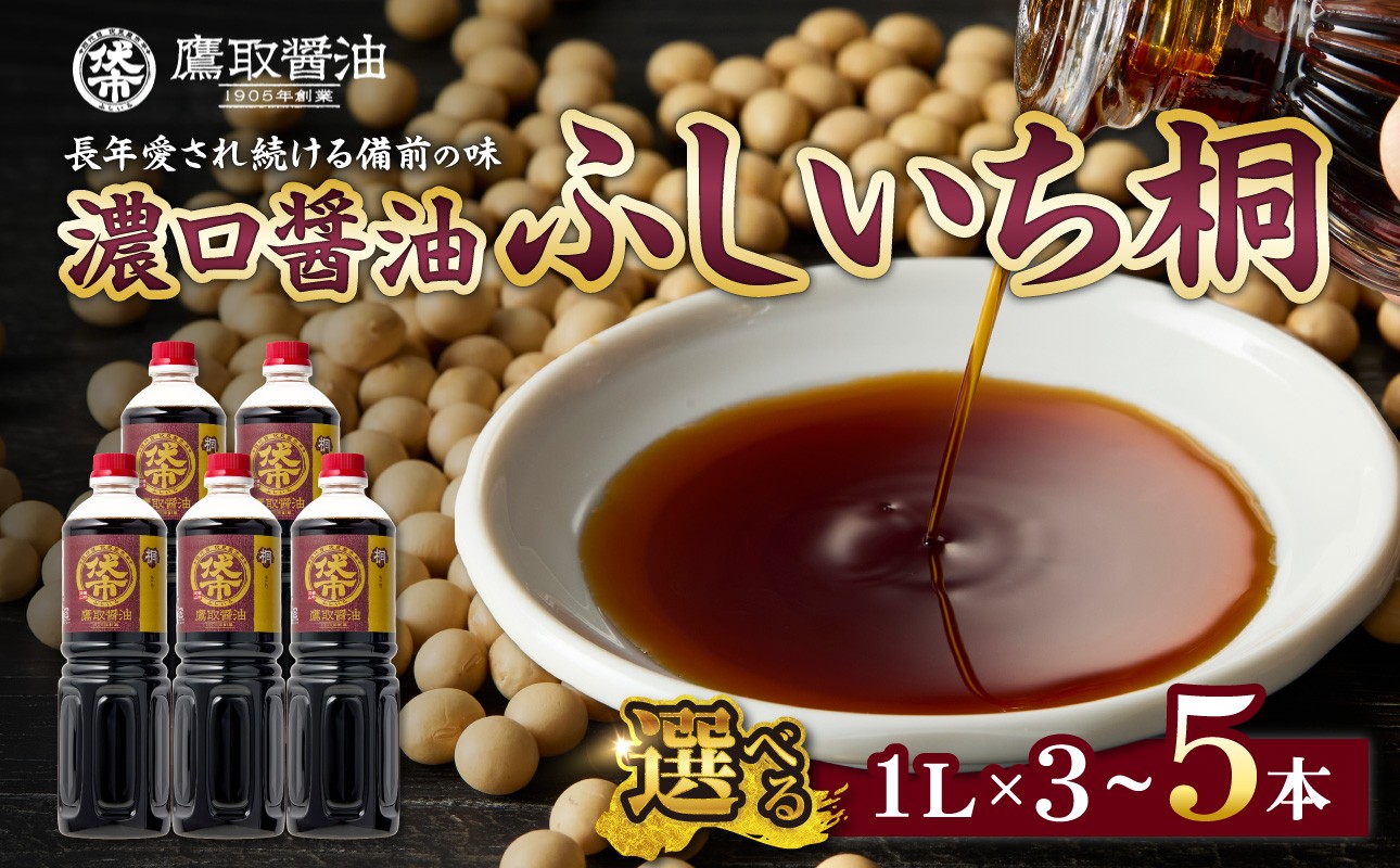 
                  【選べる本数！】桐印 濃口醤油 （1L×3本・5本）【鷹取醤油 調味料 しょうゆ まろやか ギフト 贈り物 プレゼント】
                
