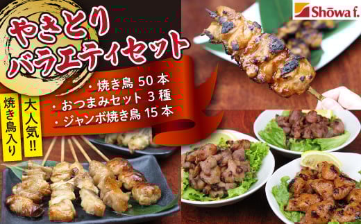 
焼き鳥 バラエティセット ／ 昭和食品 おつまみ 簡単 小分け 焼鳥
