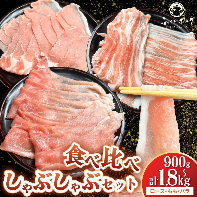 【ふるさと納税】【福井県産ブランド豚】ふくいポーク しゃぶしゃぶ用 食べ比べ （ロース・もも・バラ ）【選べる内容量：900g/1.8kg】【肉 国産 豚肉 詰め合わせ 福井県産 ポーク ロース バラ モモ セット ぶたにく 豚スライス肉 冷しゃぶ 冷凍 小分け バーべキュー食材】