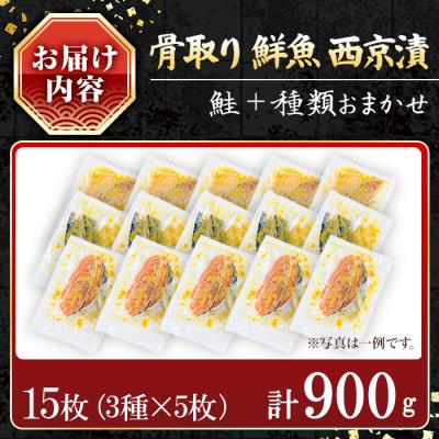 ふるさと納税 曽於市 【訳あり】鮮魚西京漬け<鮭入り>(3種×5枚/約900g) |  | 01