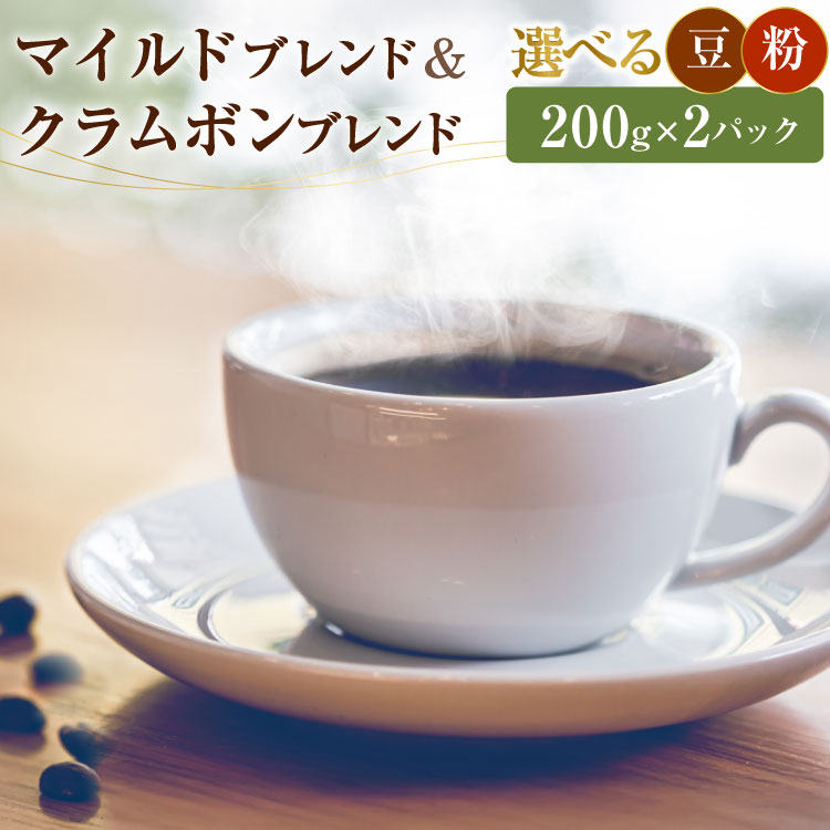 【ふるさと納税】 コーヒー 豆 or 粉 マイルドブレンド クラムボンブレンド 各200g 2パック [自家焙煎珈琲屋クラムボン 石川県 中能登町 27an2001] 珈琲 豆 粉 コーヒー豆 コーヒー粉 coffee コロンビア ブラジル 自家焙煎 コク ふるさと納税