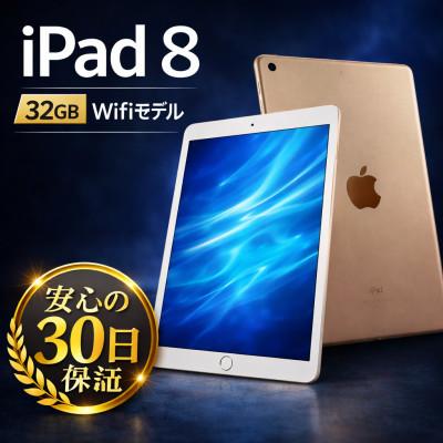 ふるさと納税 秦野市 iPad 8 (A2270) Wi-Fiモデル ゴールド 再生タブレット