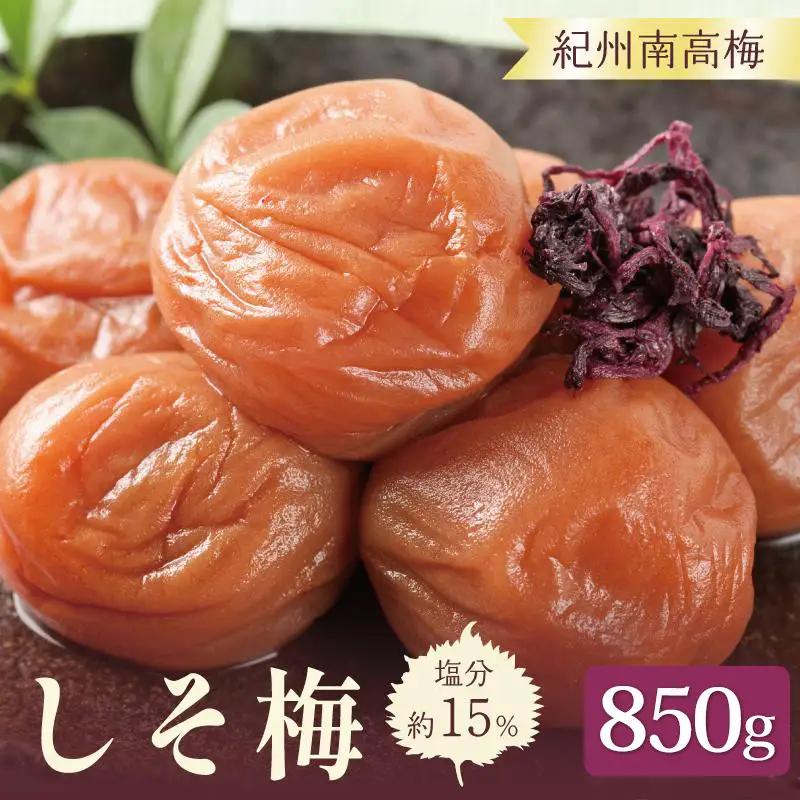 梅干し　いなみの里梅園しそ梅850g 塩分約15％【和歌山産】印南町　人気 うめぼし
