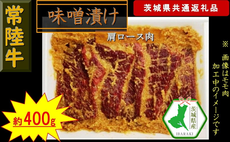 【ふるさと納税】【常陸牛】常陸牛の味噌漬け（肩ロース肉）約400g（茨城県共通返礼品）【常陸牛　茨城県産　日立市】