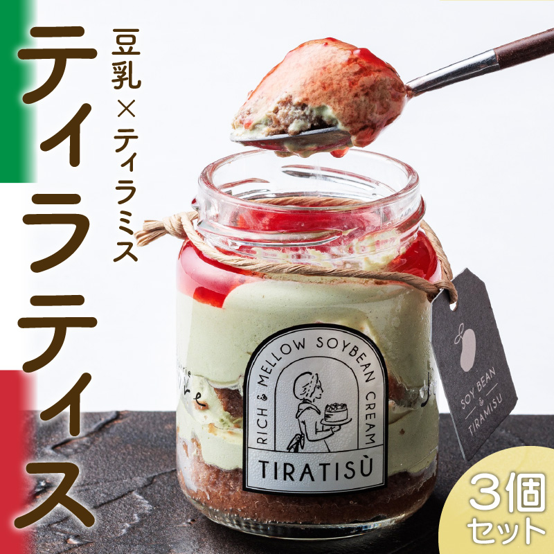 豆乳×ティラミス＝『ティラティス』３個セット［139A03］