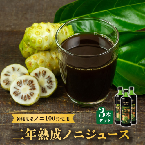 ★沖縄県産ノニ100%使用★二年熟成ノニジュース3本セット   I  ノニジュース 沖縄県産 100%  熟成 発酵 健康飲料 国産 ノニ 美容 3本   沖縄県 南城市 ふるさと納税 農業生産法人有限会社　稲穂