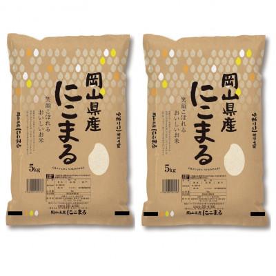 ふるさと納税 新見市 【令和7年産】岡山県産にこまる10kg(5kg×2袋)