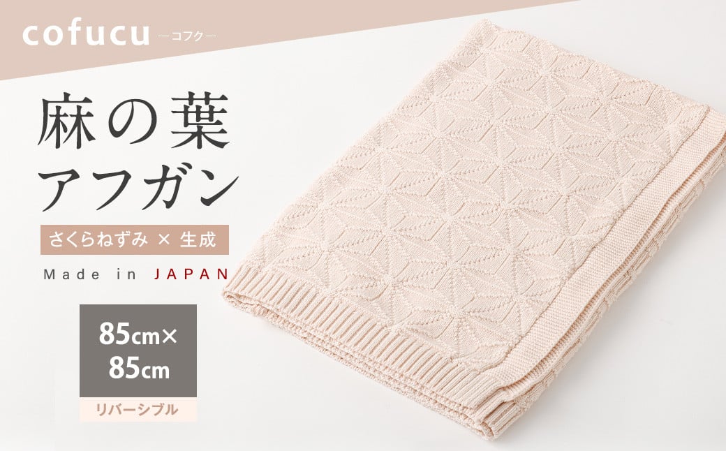 【リバーシブル：さくらねずみ×生成】麻の葉 アフガンCO-K21-8100【7営業日程度で発送】| 布 おくるみ ベビー 赤ちゃん 出産祝い ギフト ひざ掛け オーガニック コットン 綿100％ 日本製