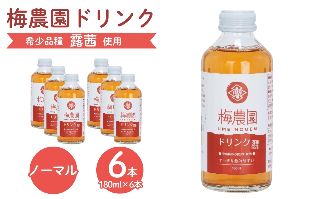 梅農園ドリンクノーマル 1.08L (180ml×6本) 手提箱入り【120587-002-01】