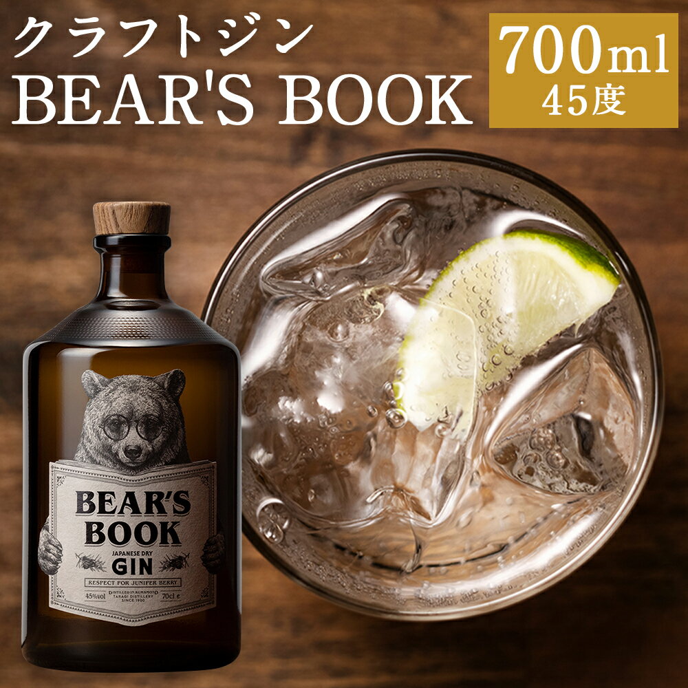 【ふるさと納税】クラフトジン BEAR'S BOOK 45% 700ml（化粧箱入） 1本 スピリッツ 醸造アルコール 45度 お酒 酒 アルコール 飲料 ジントニック ジンリッキー 熊本県 人吉市 送料無料