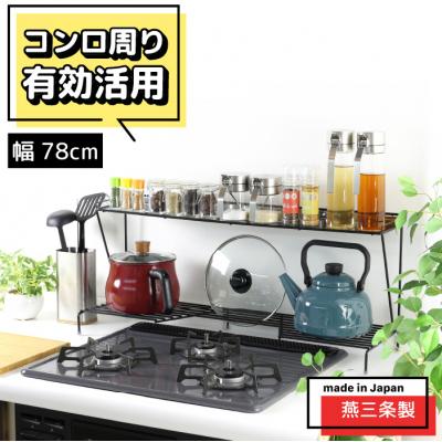ふるさと納税 三条市 コンロ奥ラック 2段 幅78cm 完成品 日本製 ih 3口 ガス [川口工器]【029S034】