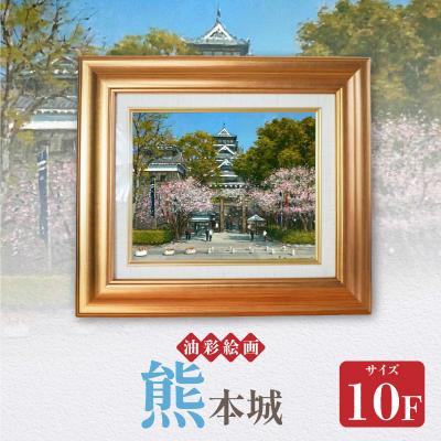 ふるさと納税 天草市 油彩絵画　「熊本城」_S056-032