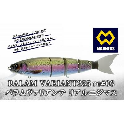 ふるさと納税 京田辺市 BALAM VARIANT255 re#03 バラムヴァリアンテ リアルニジマス〈マドネス〉
