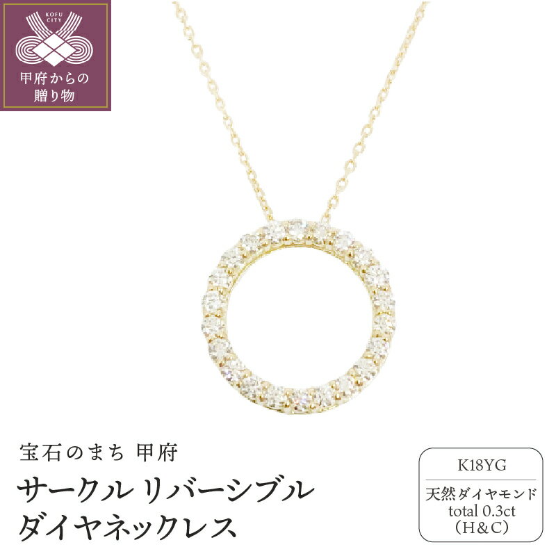 【ふるさと納税】＜ 甲府ジュエリー ＞ ネックレス ジュエリー アクセサリー レディース ダイヤモンド 0.3カラット 18金 ハート&キューピッド サークル リバーシブル ジュエリーケース付 鑑別書付 保証書付 k131-106