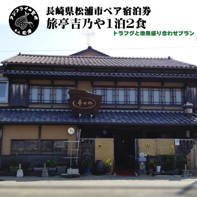 獲れたてで鮮度抜群の海の幸が堪能できる旅亭吉乃やの1泊2食付ペア宿泊券トラフグと地魚盛り合わせプラン【配送不可地域：離島】【1467092】