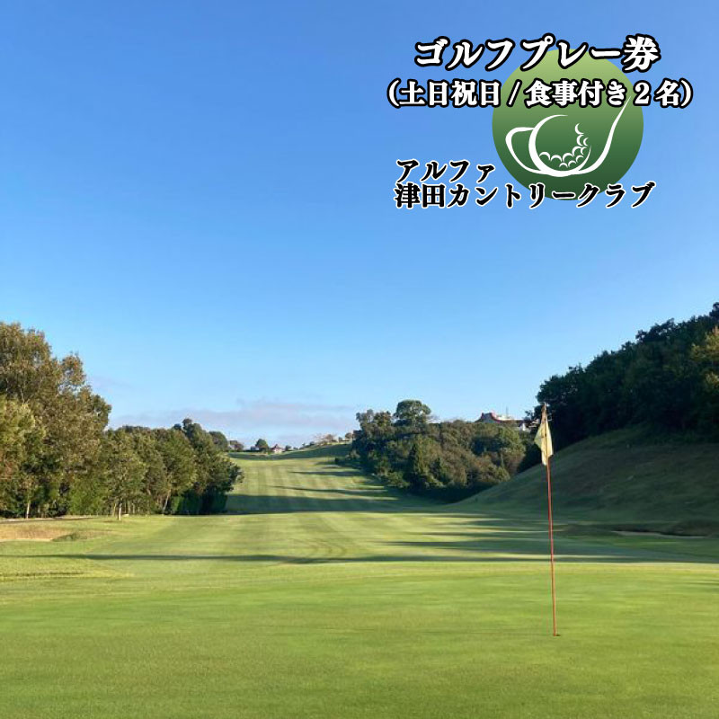 
ゴルフ アルファ津田カントリークラブ土日祝食事付きペアプレー券（2名様）
