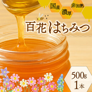 はちみつ【百花蜜】500ml 純粋 蜂蜜 非加熱 国産はちみつ