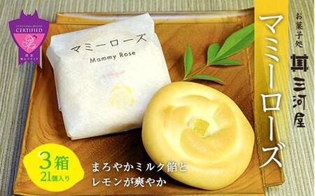 和菓子 マミーローズ 3箱セット（8個入×2箱・5個入×1箱） 広島県福山市/株式会社三河屋 まんじゅう 饅頭 お菓子 菓子 洋菓子 個包装 [BADJ004]