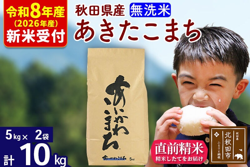 ※R8産 新米予約※ 秋田県産 あきたこまち 10kg【無洗米】(5kg小分け袋)【1回のみお届け】2026年産 令和8年産 お米 藤岡農産 [藤岡農産 秋田 お米 あきたこまち 米どころ 東北 北秋田市]|foap-30601s