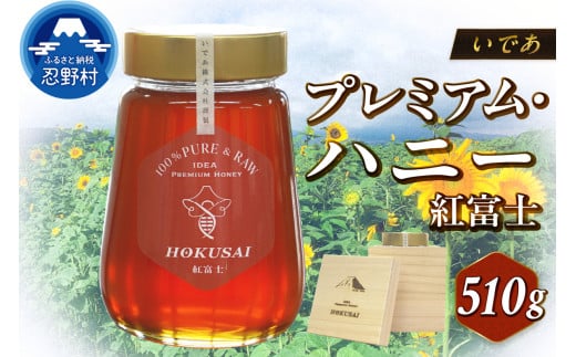 忍野村産　いであプレミアム・ハニー HOKUSAI【紅富士 510g】