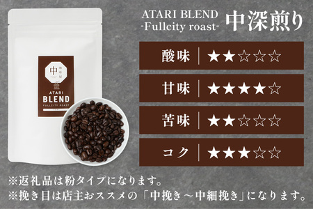 【定期便6回】【粉タイプ】珈琲屋 中-ATARI- BLEND (中深煎り) -Fullcity roast- 100g×3袋×6回【徳島県 那賀町 自家焙煎 コーヒー 珈琲 ブレンド コーヒー粉 珈