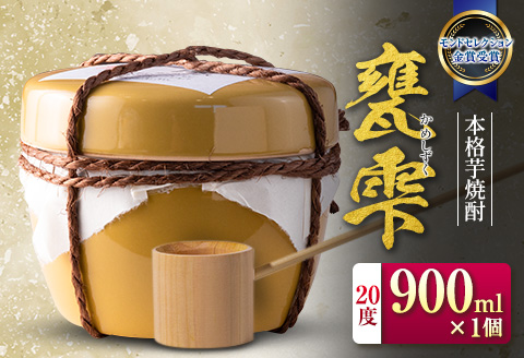 本格芋焼酎 甕雫 かめしずく 900ml × 1個 お酒 地酒 アルコール 飲料 国産 モンドセレクション 金賞受賞 フルーティー 陶器 壺 宅呑み 晩酌 家飲み 人気 おすすめ お祝 記念日 ご褒美 ギフト プレゼント 贈り物 お取り寄せ グルメ 宮崎県 日南市 送料無料_C163-26