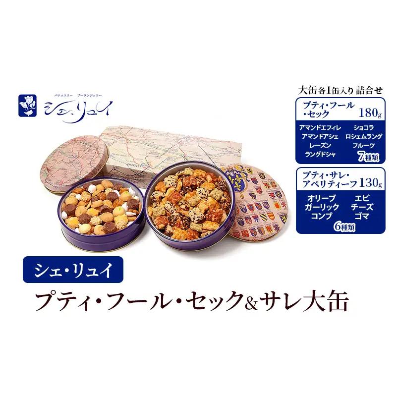 焼き菓子詰合せ シェ・リュイ 大缶 セック＆サレ 缶入り 焼き菓子詰合せ【各1缶】