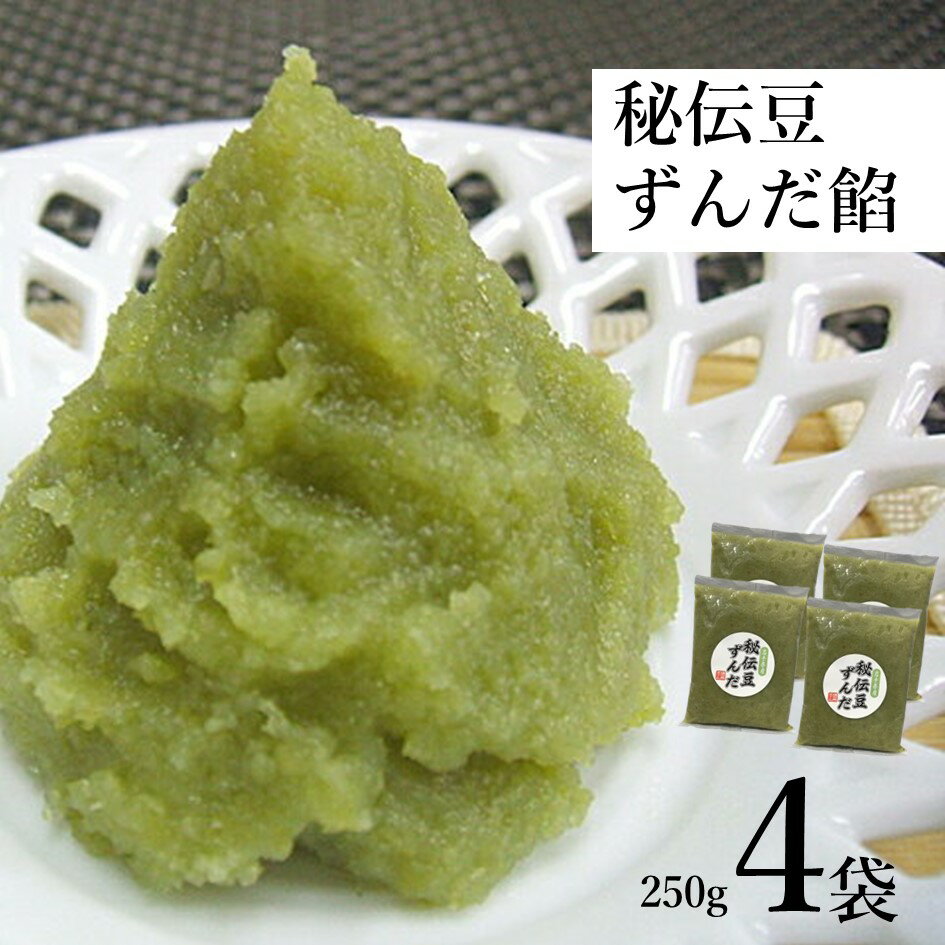 【ふるさと納税】ずんだ 秘伝豆 餡 250g 4個 道の奥ファーム 東北 岩手県 遠野市 産 枝豆 あんこ ペースト 小分け 使い切り 和菓子 洋菓子 スイーツ お正月 餅 団子 大福 饅頭 クレープ パンケーキ シェイク スムージー アイス パン トースト に トッピング 常温 送料無料