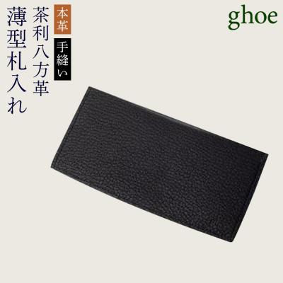 ふるさと納税 徳島市 【本革・手縫い】茶利八方革の薄型札入れ【CY002】