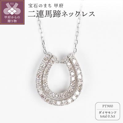 ふるさと納税 甲府市 0.3ct PT900 二連馬蹄ネックレス HY-2