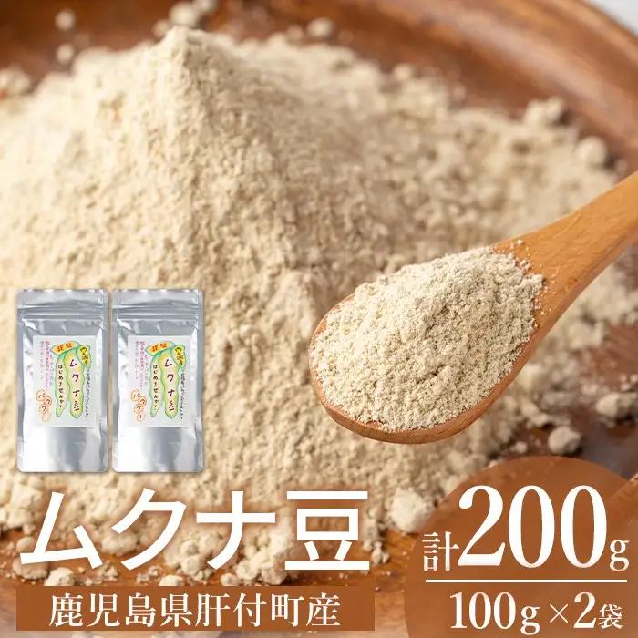 【A84001】ムクナ豆パウダー(計200g・100g×2袋) 鹿児島 国産 ムクナ豆 八升豆 粉末 自然栽培 健康食品 豆 パウダー 栄養 アミノ酸【百姓暮らし サブレガミストアー】