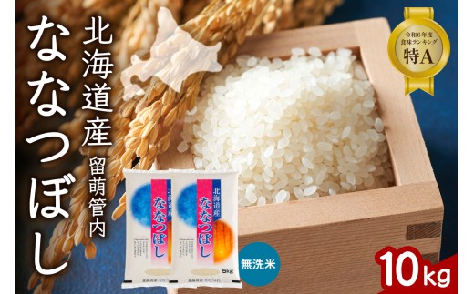 北海道 留萌管内産 ななつぼし 無洗米 10kg(5kg×2袋) 産地直送 無洗米 無洗 特A 人気 送料無料 北海道産 R004-047