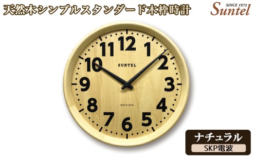 （ナチュラル）DQL734NA　天然木シンプルスタンダード木枠時計 ／ さんてる とけい 時計 掛時計 壁掛け 木製 木製時計 木の時計 おしゃれ オシャレ 可愛い 見やすい リビング 寝室 インテリア 雑貨 家具 神奈川県 No.1140-04
