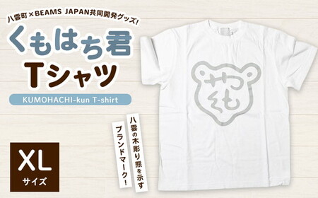 くもはち君Tシャツ【XLサイズ】 ※沖縄・離島への配送不可