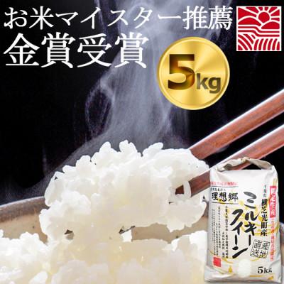 ふるさと納税 横芝光町 【令和8年産・新米】 理想郷ミルキークイーン　米5kg精米済　千葉県産米(白米)金賞