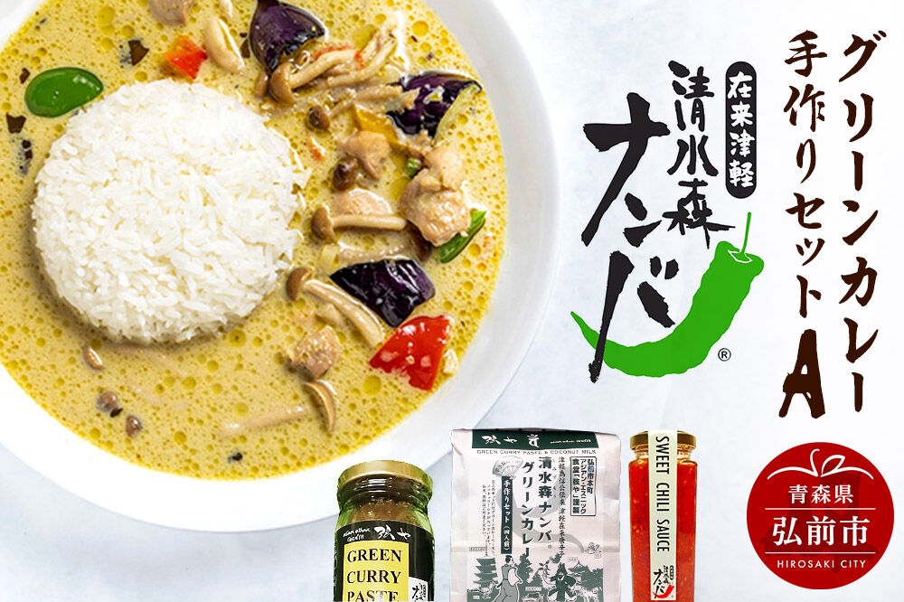 
                  清水森ナンバ・グリーンカレー手作りセットA [Curry おいしい カレー セット セット品 美味]
                