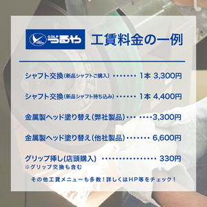 ＜滋賀 彦根＞ゴルフクラブ券 店舗受付（15000円）（ゴルフクラブのメンテナンスやリシャフトなどに）tsuru02