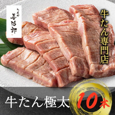 【ふるさと納税】たんや善治郎　牛たん極太10本【配送不可地域：離島】【1747782】