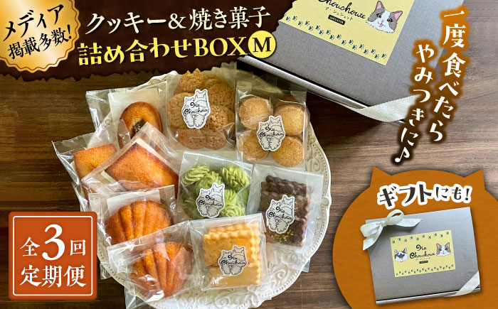 
            【全3回定期便】クッキー＆焼き菓子詰め合わせBOX M【菓子工房　マ・シュシュット】 [ASBU012]
          