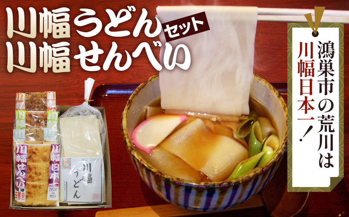 
川幅うどんと川幅せんべいのグルメセット
