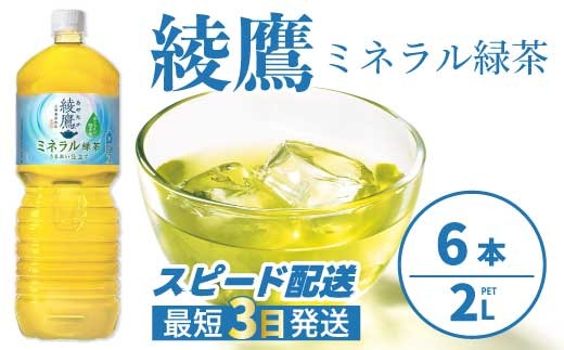 
                  《先行受付》綾鷹 ミネラル緑茶2LPET 6本（１ケース） 2026年5月下旬発送予定 ペットボトル お茶 飲料 ドリンク ソフトドリンク 箱買い まとめ買い 防災 備蓄 コカ・コーラ 014136
                