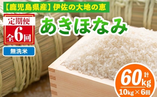 isa519-B 【定期便6回】 ＜無洗米＞選べる精米方法！令和7年産 鹿児島県伊佐産あきほなみ (合計60kg・計10kg×6ヵ月) 国産 白米 精米 無洗米 伊佐米 お米 米 生産者 定期便 あきほなみ 【Farm-K】