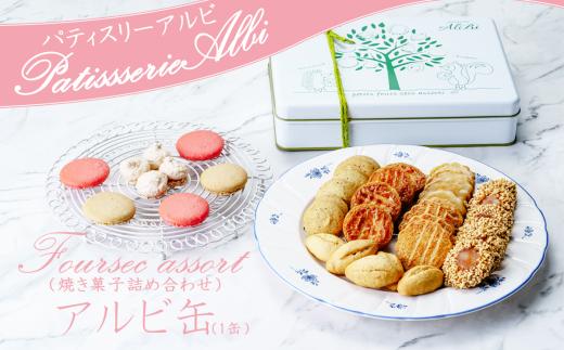 パティスリーアルビ クッキー詰め合わせ アルビ缶（フールセック アソート）　【 クッキー クッキー缶 フールセック 詰め合わせ 焼き菓子 お菓子 洋菓子 スイーツ プレゼント ギフト 茨城県 つくば市 】