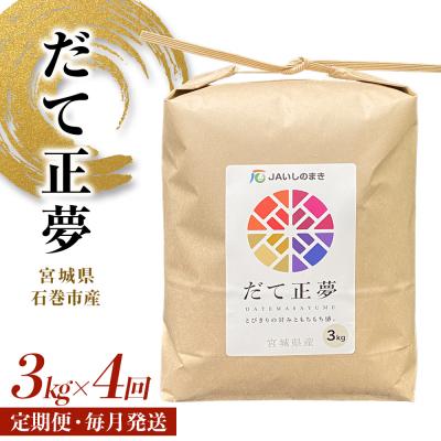 ふるさと納税 石巻市 米 定期便 <定期便4回・毎月発送> 令和7年 だて正夢 いしのまき産米 精米12kg 3kg×4回